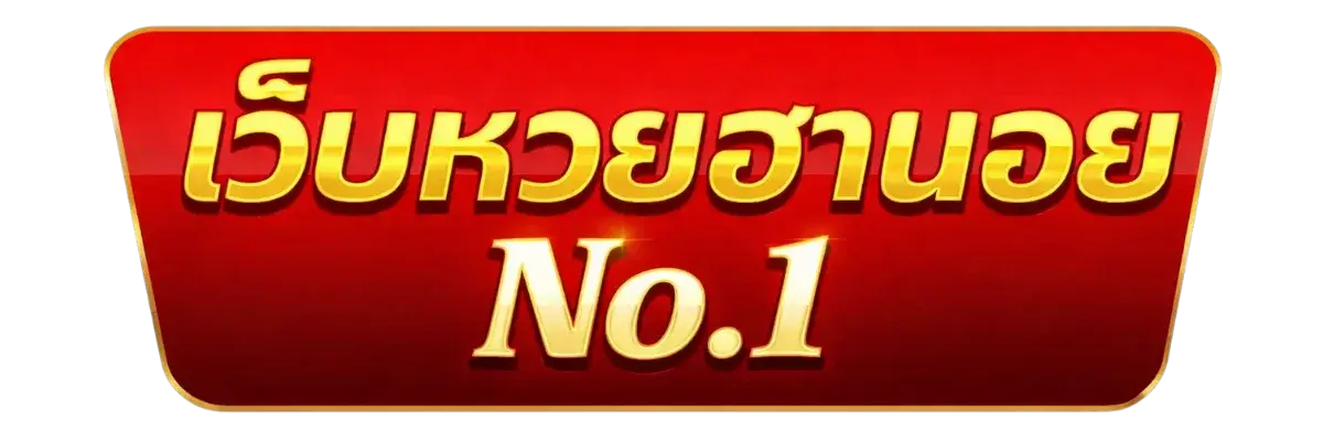 หวยฮานอย