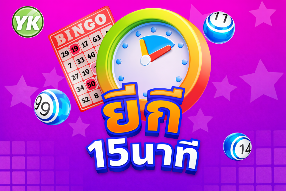 บริการหวยยี่กี 15 นาที
