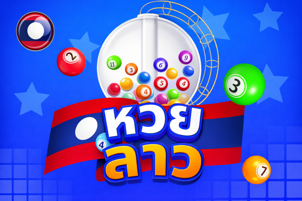บริการหวยลาว