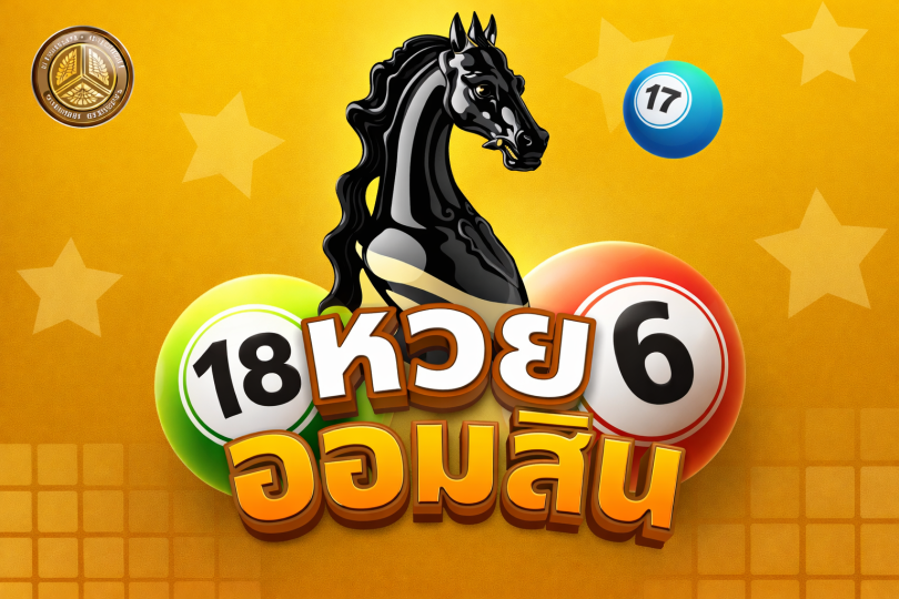 บริการหวยออมสิน