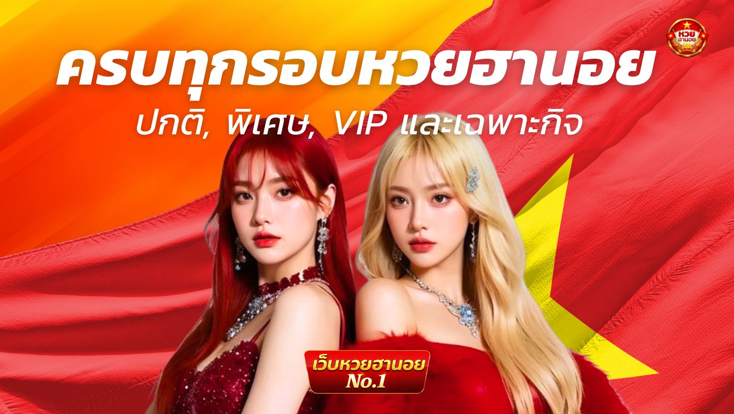 หวยฮานอย ปกติ พิเศษ VIP