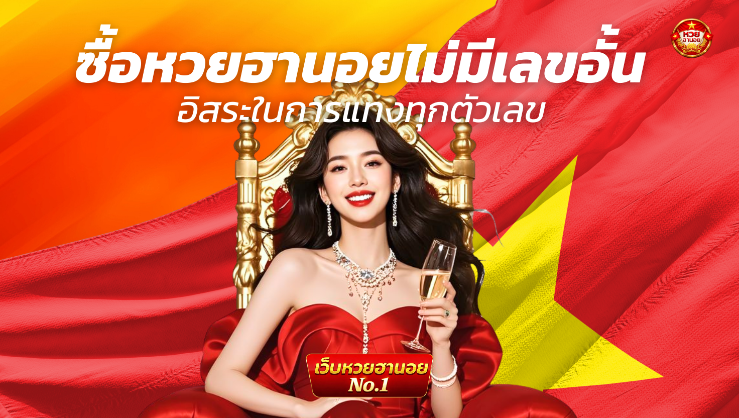 ซื้อหวยฮานอยไม่มีเลขอั้น