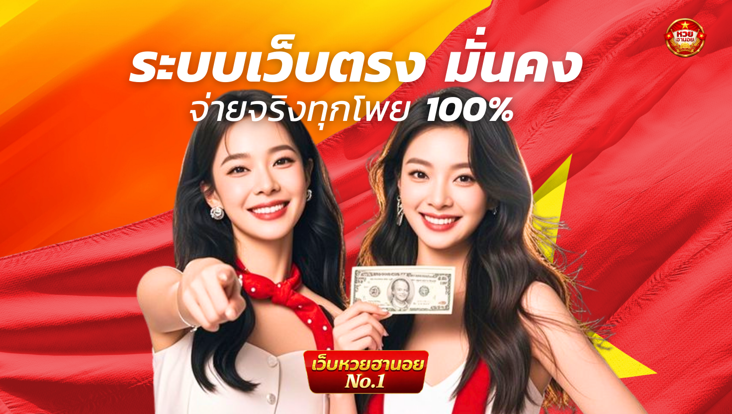 ระบบเว็บตรง มั่นคง จ่ายจริงทุกโพย 100% ​