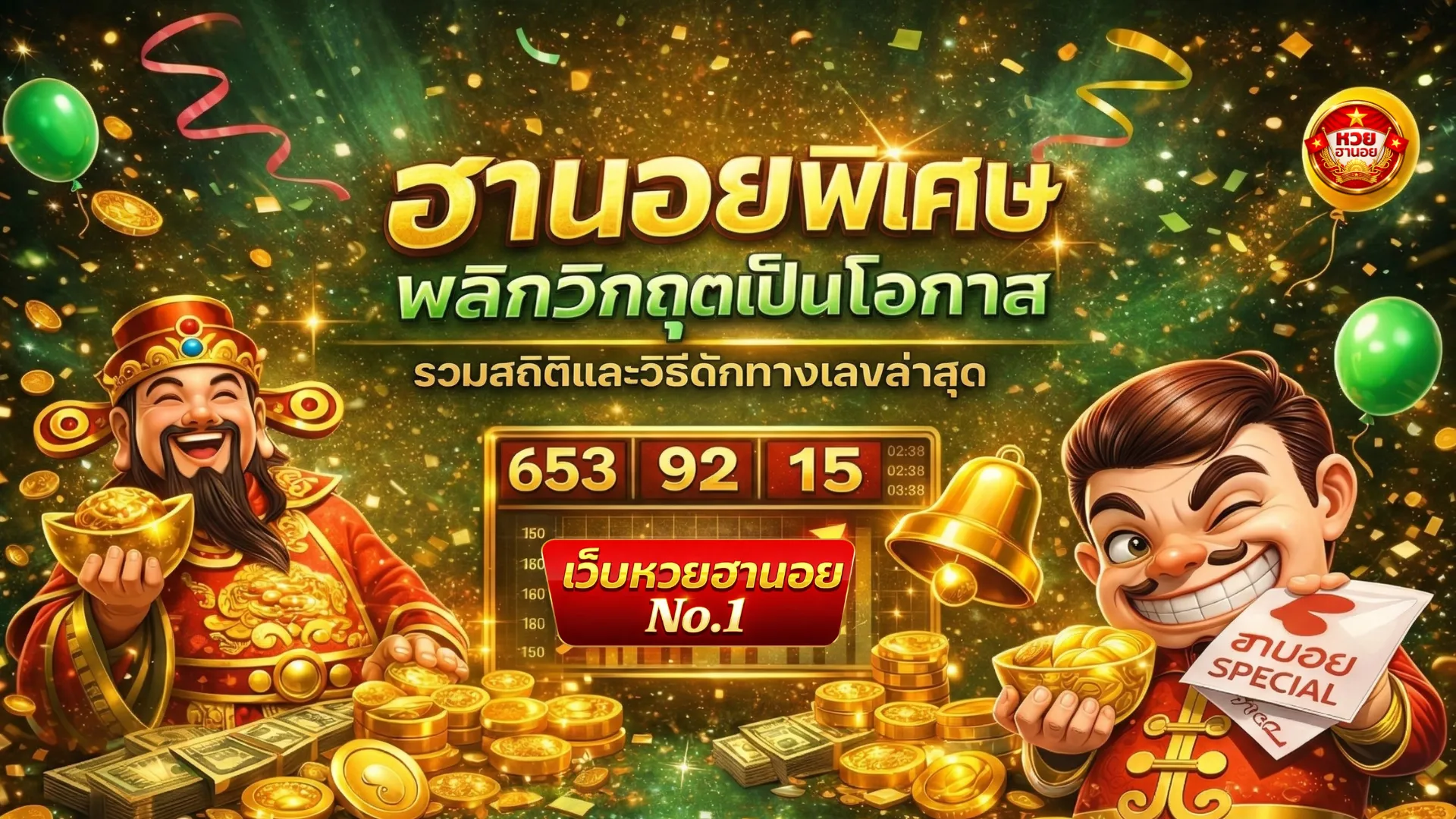 ฮานอยพิเศษ